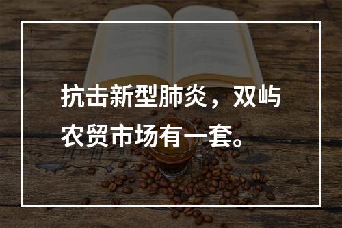 抗击新型肺炎，双屿农贸市场有一套。