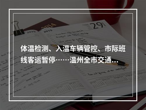 体温检测、入温车辆管控、市际班线客运暂停……温州全市交通领域加强防控
