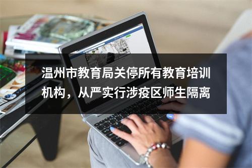 温州市教育局关停所有教育培训机构，从严实行涉疫区师生隔离