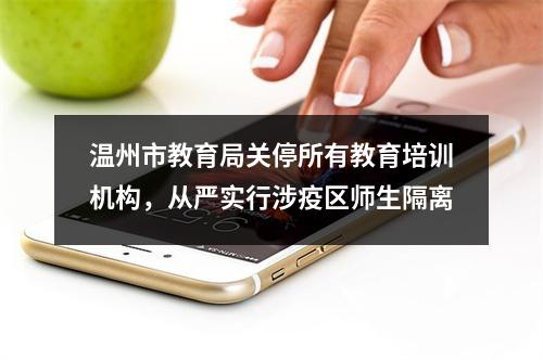 温州市教育局关停所有教育培训机构，从严实行涉疫区师生隔离