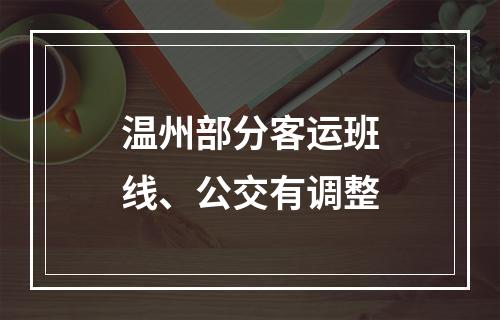 温州部分客运班线、公交有调整