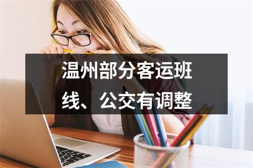 温州部分客运班线、公交有调整