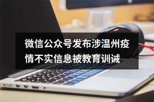 微信公众号发布涉温州疫情不实信息被教育训诫