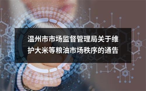 温州市市场监督管理局关于维护大米等粮油市场秩序的通告