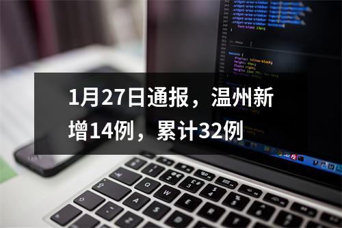 1月27日通报，温州新增14例，累计32例