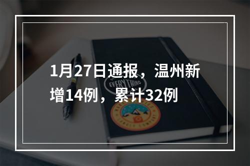1月27日通报，温州新增14例，累计32例