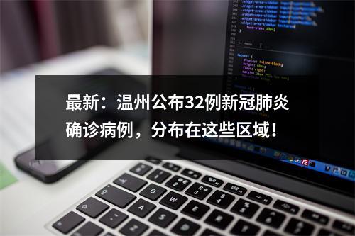 最新：温州公布32例新冠肺炎确诊病例，分布在这些区域！
