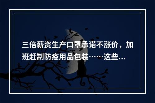三倍薪资生产口罩承诺不涨价，加班赶制防疫用品包装……这些温企好样的！
