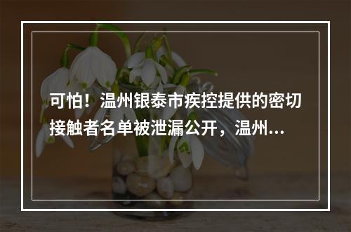 可怕！温州银泰市疾控提供的密切接触者名单被泄漏公开，温州微信本地群疯传！
