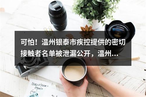 可怕！温州银泰市疾控提供的密切接触者名单被泄漏公开，温州微信本地群疯传！