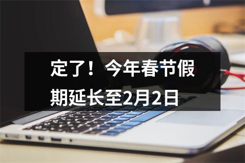 定了！今年春节假期延长至2月2日