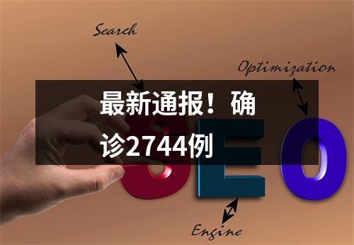 最新通报！确诊2744例