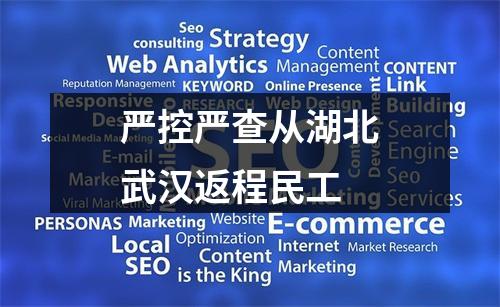 严控严查从湖北武汉返程民工