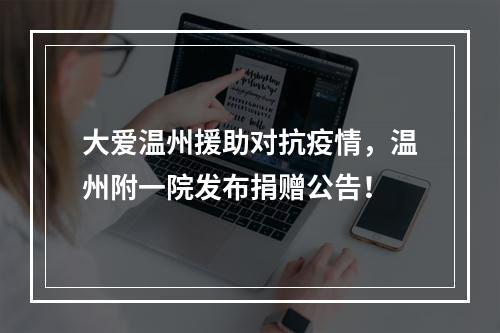 大爱温州援助对抗疫情，温州附一院发布捐赠公告！