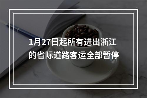 1月27日起所有进出浙江的省际道路客运全部暂停