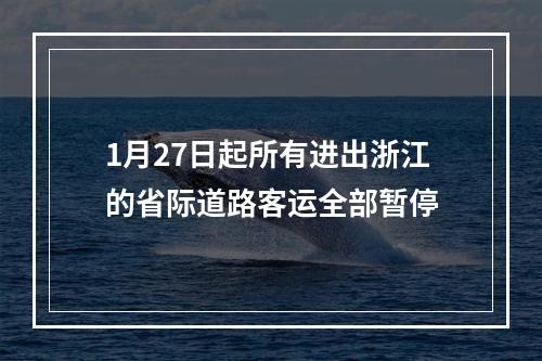 1月27日起所有进出浙江的省际道路客运全部暂停