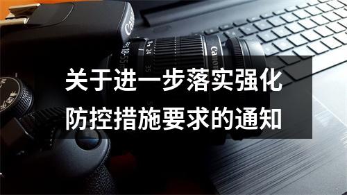 关于进一步落实强化防控措施要求的通知