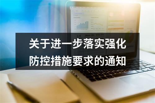 关于进一步落实强化防控措施要求的通知