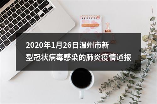 2020年1月26日温州市新型冠状病毒感染的肺炎疫情通报