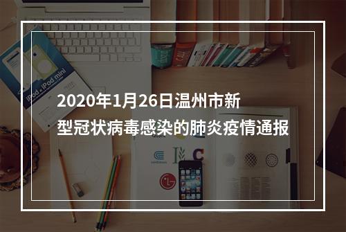 2020年1月26日温州市新型冠状病毒感染的肺炎疫情通报
