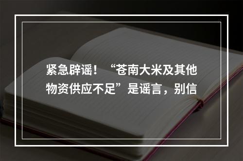 紧急辟谣！“苍南大米及其他物资供应不足”是谣言，别信