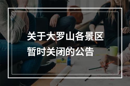 关于大罗山各景区暂时关闭的公告