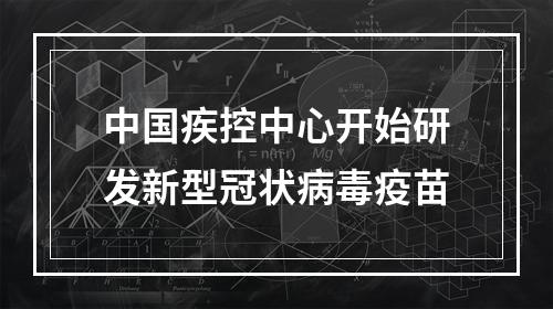 中国疾控中心开始研发新型冠状病毒疫苗
