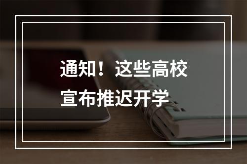 通知！这些高校宣布推迟开学