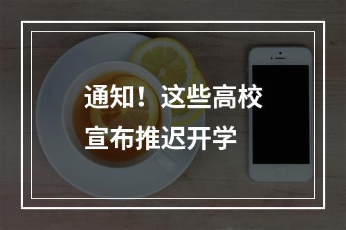 通知！这些高校宣布推迟开学
