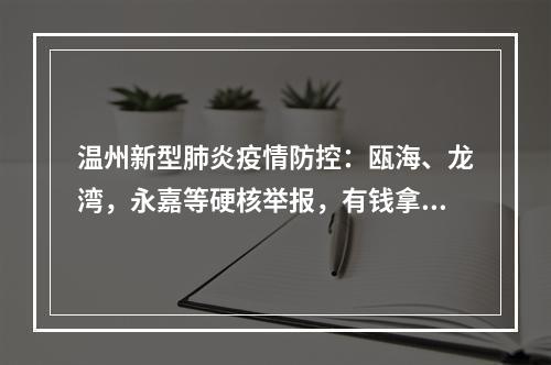 温州新型肺炎疫情防控：瓯海、龙湾，永嘉等硬核举报，有钱拿的