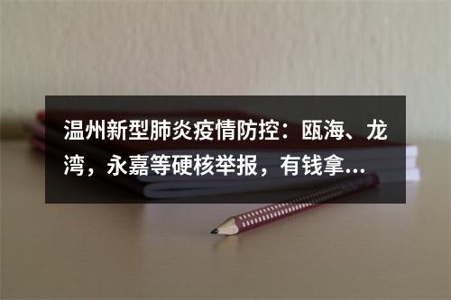 温州新型肺炎疫情防控：瓯海、龙湾，永嘉等硬核举报，有钱拿的