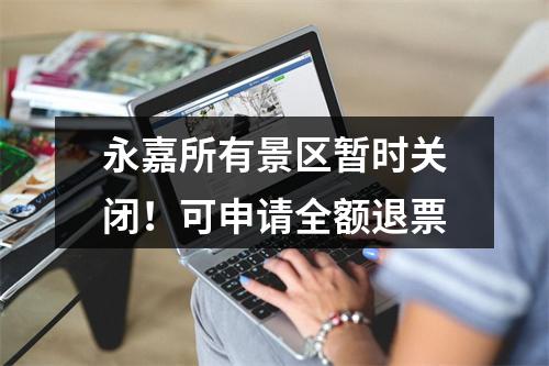 永嘉所有景区暂时关闭！可申请全额退票