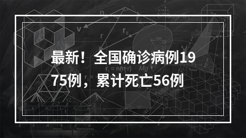 最新！全国确诊病例1975例，累计死亡56例