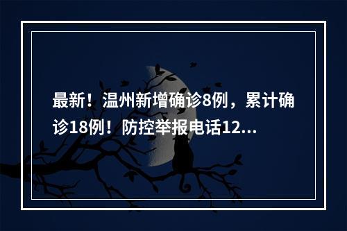 最新！温州新增确诊8例，累计确诊18例！防控举报电话12345