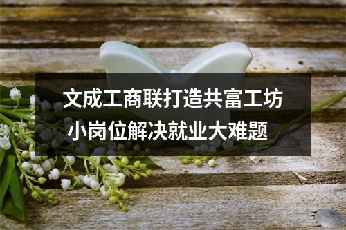 文成工商联打造共富工坊 小岗位解决就业大难题