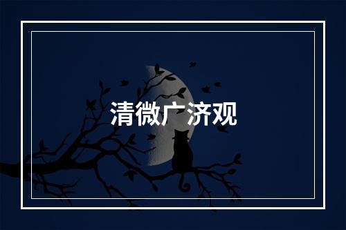 清微广济观