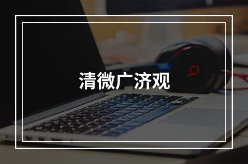 清微广济观