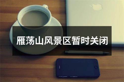 雁荡山风景区暂时关闭