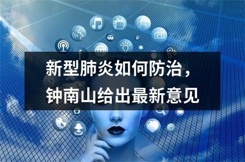 新型肺炎如何防治，钟南山给出最新意见