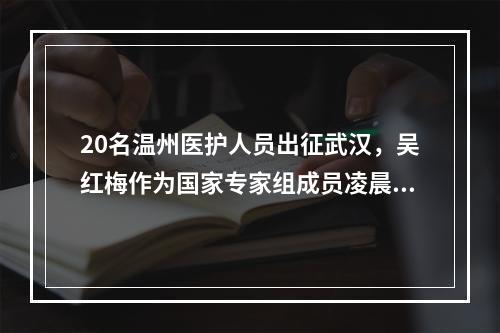 20名温州医护人员出征武汉，吴红梅作为国家专家组成员凌晨出发赶赴武汉