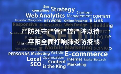 严防死守严管严控严阵以待，平阳全面打响肺炎防疫战