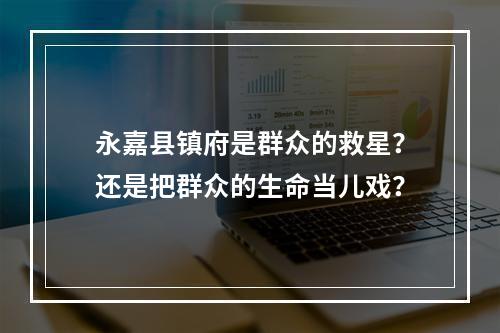 永嘉县镇府是群众的救星？还是把群众的生命当儿戏？