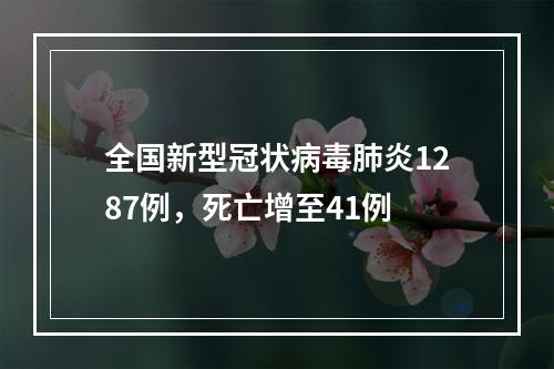 全国新型冠状病毒肺炎1287例，死亡增至41例