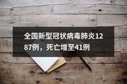 全国新型冠状病毒肺炎1287例，死亡增至41例