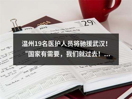 温州19名医护人员将驰援武汉！“国家有需要，我们就过去！”