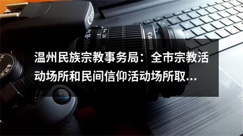 温州民族宗教事务局：全市宗教活动场所和民间信仰活动场所取消一切宗教活动