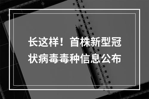 长这样！首株新型冠状病毒毒种信息公布