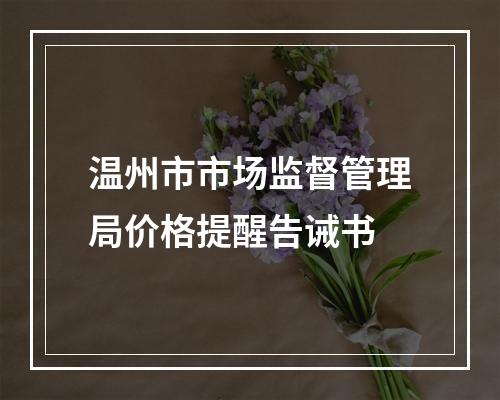 温州市市场监督管理局价格提醒告诫书