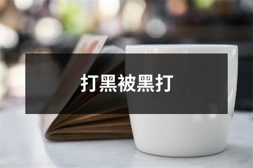 打黑被黑打
