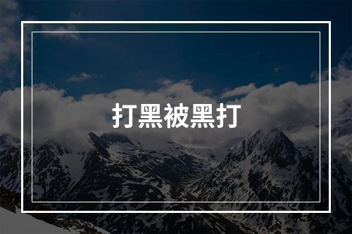打黑被黑打